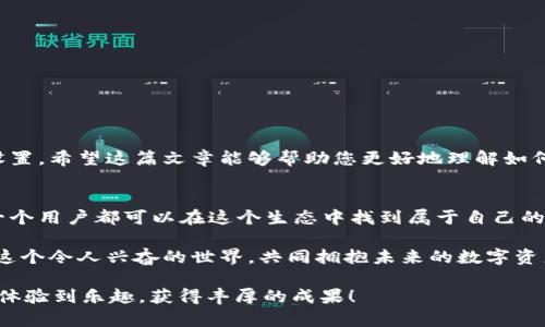 如何在TPWallet中授权DApp，轻松管理数字资产
DApp, TPWallet, 数字资产, 授权/guanjianci

引言
在区块链技术迅速发展的今天，各种去中心化应用（DApp）悄然走进我们的生活。随着数字资产的逐渐普及，越来越多的人开始关注如何安全、便捷地管理自己的数字资产。而TPWallet作为一款高效的数字钱包，提供了一个理想的解决方案。通过TPWallet，用户可以轻松授权DApp，享受更加丰富的区块链服务。

什么是DApp?
去中心化应用（DApp）是基于区块链技术开发的应用程序。与传统的中心化应用不同，DApp没有单一的控制者，因此它提供了更加透明、安全的使用体验。用户可以直接与区块链网络进行交互，从而实现价值的高效交换。

TPWallet简介
TPWallet是一个多链数字钱包，支持包括以太坊、比特币在内的多种数字资产。它不仅仅是一个存储数字货币的工具，还集成了多种DApp，为用户提供丰富的应用体验。用户可以通过TPWallet进行交易、投资以及其他金融活动，使资产管理变得更加方便。

在TPWallet中授权DApp的步骤
授权DApp是使用TPWallet的重要一步，以下是详细的步骤：

h4第1步：下载并安装TPWallet/h4
首先，请确保您在您的设备上安装了TPWallet。您可以从官方应用商店下载相应版本。安装过程简单，只需按照提示进行操作即可。

h4第2步：创建或导入钱包/h4
打开TPWallet后，您需要创建一个新钱包。或者，您也可以选择导入已有钱包。确保妥善保管您的助记词或私钥，安全性是管理数字资产的首要任务。

h4第3步：选择DApp/h4
打开TPWallet后，您会看到多个选项，其中包括“DApp”栏目。点击进入，您可以浏览各种可用的DApp。选择您想要使用的应用，比如去中心化交易所、游戏或金融服务等。

h4第4步：连接钱包/h4
在选择的DApp页面上，通常会有“连接钱包”或“授权”按钮。点击此按钮，TPWallet会提示您进行授权。此时，您需要确认连接请求，并分配所需的权限。

h4第5步：确认授权/h4
在授权过程中，TPWallet会提示您确认一些重要信息。这些信息可能包括DApp请求访问的资产类型和数量。请仔细核对信息，确保无误后点击确认。

授权时需要注意的事项
在进行DApp授权时，以下几点十分重要：

h4安全性第一/h4
始终确保您所连接的DApp是可信的。建议在使用前进行充分的调查，查看 DApp 的用户评价和安全性报告。如有疑虑，最好不要授权。

h4权限设置/h4
在授权DApp时，建议您只授予必要的权限。尽量避免给予过多的权限，以防止您的资产被不当使用。

h4定期检查/h4
登录TPWallet，定期检查链接的DApp和授权情况。如果发现任何可疑活动，立即撤销授权。

总结
通过TPWallet授权DApp，用户可以在安全、便捷的环境中管理自己的数字资产。虽然操作过程简单，但仍需高度重视安全性和权限设置。希望这篇文章能够帮助您更好地理解如何在TPWallet中授权DApp，从而充分利用区块链技术的优势。 

关于未来
随着区块链行业的不断发展，DApp也在不断演化和创新。未来，我们可以期待更多功能强大的去中心化应用出现在TPWallet中。每一个用户都可以在这个生态中找到属于自己的位置，实现资产的自由流动与增值。

无论你是区块链领域的老手，还是刚刚入门的新手，TPWallet为每一个人提供了公平且透明的数字资产管理机会。让我们一起探索这个令人兴奋的世界，共同拥抱未来的数字资产时代！

随时关注TPWallet的最新动态，保持与其他用户的互动，您将会收获更多的成长与启发。祝愿每一位用户在TPWallet的使用中都能体验到乐趣，获得丰厚的成果！