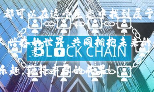 如何在TPWallet中授权DApp，轻松管理数字资产
DApp, TPWallet, 数字资产, 授权/guanjianci

引言
在区块链技术迅速发展的今天，各种去中心化应用（DApp）悄然走进我们的生活。随着数字资产的逐渐普及，越来越多的人开始关注如何安全、便捷地管理自己的数字资产。而TPWallet作为一款高效的数字钱包，提供了一个理想的解决方案。通过TPWallet，用户可以轻松授权DApp，享受更加丰富的区块链服务。

什么是DApp?
去中心化应用（DApp）是基于区块链技术开发的应用程序。与传统的中心化应用不同，DApp没有单一的控制者，因此它提供了更加透明、安全的使用体验。用户可以直接与区块链网络进行交互，从而实现价值的高效交换。

TPWallet简介
TPWallet是一个多链数字钱包，支持包括以太坊、比特币在内的多种数字资产。它不仅仅是一个存储数字货币的工具，还集成了多种DApp，为用户提供丰富的应用体验。用户可以通过TPWallet进行交易、投资以及其他金融活动，使资产管理变得更加方便。

在TPWallet中授权DApp的步骤
授权DApp是使用TPWallet的重要一步，以下是详细的步骤：

h4第1步：下载并安装TPWallet/h4
首先，请确保您在您的设备上安装了TPWallet。您可以从官方应用商店下载相应版本。安装过程简单，只需按照提示进行操作即可。

h4第2步：创建或导入钱包/h4
打开TPWallet后，您需要创建一个新钱包。或者，您也可以选择导入已有钱包。确保妥善保管您的助记词或私钥，安全性是管理数字资产的首要任务。

h4第3步：选择DApp/h4
打开TPWallet后，您会看到多个选项，其中包括“DApp”栏目。点击进入，您可以浏览各种可用的DApp。选择您想要使用的应用，比如去中心化交易所、游戏或金融服务等。

h4第4步：连接钱包/h4
在选择的DApp页面上，通常会有“连接钱包”或“授权”按钮。点击此按钮，TPWallet会提示您进行授权。此时，您需要确认连接请求，并分配所需的权限。

h4第5步：确认授权/h4
在授权过程中，TPWallet会提示您确认一些重要信息。这些信息可能包括DApp请求访问的资产类型和数量。请仔细核对信息，确保无误后点击确认。

授权时需要注意的事项
在进行DApp授权时，以下几点十分重要：

h4安全性第一/h4
始终确保您所连接的DApp是可信的。建议在使用前进行充分的调查，查看 DApp 的用户评价和安全性报告。如有疑虑，最好不要授权。

h4权限设置/h4
在授权DApp时，建议您只授予必要的权限。尽量避免给予过多的权限，以防止您的资产被不当使用。

h4定期检查/h4
登录TPWallet，定期检查链接的DApp和授权情况。如果发现任何可疑活动，立即撤销授权。

总结
通过TPWallet授权DApp，用户可以在安全、便捷的环境中管理自己的数字资产。虽然操作过程简单，但仍需高度重视安全性和权限设置。希望这篇文章能够帮助您更好地理解如何在TPWallet中授权DApp，从而充分利用区块链技术的优势。 

关于未来
随着区块链行业的不断发展，DApp也在不断演化和创新。未来，我们可以期待更多功能强大的去中心化应用出现在TPWallet中。每一个用户都可以在这个生态中找到属于自己的位置，实现资产的自由流动与增值。

无论你是区块链领域的老手，还是刚刚入门的新手，TPWallet为每一个人提供了公平且透明的数字资产管理机会。让我们一起探索这个令人兴奋的世界，共同拥抱未来的数字资产时代！

随时关注TPWallet的最新动态，保持与其他用户的互动，您将会收获更多的成长与启发。祝愿每一位用户在TPWallet的使用中都能体验到乐趣，获得丰厚的成果！