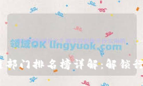 2023年国家区块链部门排名榜详解：解锁行业潜力与发展之道