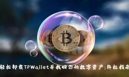 轻松卸载TPWallet并找回你的数字资产：终极指南