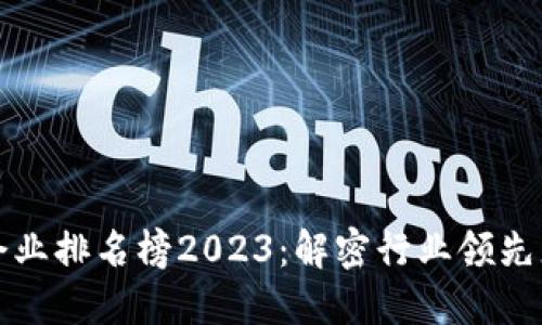 区块链清流企业排名榜2023：解密行业领先者的成功之道