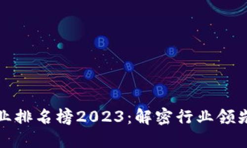 区块链清流企业排名榜2023：解密行业领先者的成功之道