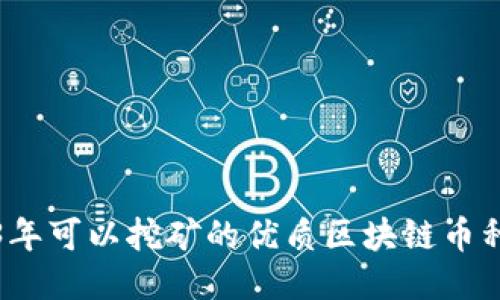 2023年可以挖矿的优质区块链币种推荐