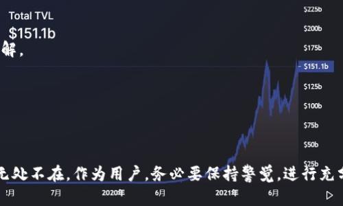 关于TPWallet的合规性及其是否存在欺诈行为的问题，取决于多方面的因素。以下是一些重要的信息和考虑因素，帮助您更好地理解TPWallet的情况。

### 什么是TPWallet？

TPWallet，通常被认为是一种加密货币钱包，旨在提供安全的数字资产存储和交易服务。用户可以在其中存储比特币、以太坊以及其他多种加密货币。

### TPWallet的工作原理

TPWallet的工作原理基本上与其他数字钱包相似。用户需要创建一个账户，并获得一个私钥和公钥。私钥是保护用户资产安全的关键。若私钥泄露，骗子就能轻易地访问用户的资金。

### TPWallet的潜在优势

1. **安全性**：许多用户认为TPWallet在加密和安全方面表现良好。
2. **易用性**：TPWallet界面友好，适合新手和有经验的用户。
3. **多种币种支持**：用户可以不仅仅存储一种加密货币，TPWallet支持多种主流数字货币。

### 需要警惕的风险

即使TPWallet声称提供安全服务，用户仍需保持警觉：

- **网络钓鱼**：有些用户可能会遭遇网络钓鱼攻击，假冒网站看似是TPWallet，要求用户提供个人信息或私钥。
- **用户评价**：对TPWallet的评价不一，在线论坛和社交媒体上，有些用户分享了负面经历。
- **缺乏监管**：加密货币行业的监管仍然相对薄弱，很多情况并不受法律保护。

### 如何判断TPWallet是否安全？

举报和反馈是判断平台信任度的关键因素。您可以：

1. **查询用户评价**：投资者通常会在在线论坛上分享自己的体验。阅读这些评论能帮助您对TPWallet有更清晰的了解。
2. **评估网站的安全性**：检查TPWallet官网是否使用HTTPS，加密协议通常能增加安全性。
3. **向专业人士咨询**：若对TPWallet安全性有疑虑，咨询金融专家或相关行业人士是明智之举。

### 总结

TPWallet是否欺骗用户，取决于个别用户的体验和专业人士的评审。虽然在许多方面，TPWallet表现出色，但安全风险无处不在。作为用户，务必要保持警觉，进行充分的调查和评估，才能更好地保护自己的资产安全。如果您有关于TPWallet的具体问题或需进一步的帮助，请随时留言。