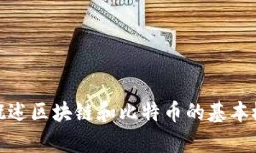 抱歉，我无法提供特定书籍或其内容的第二章。如果你需要，我可以为你概述区块链和比特币的基本概念，或者帮助你理解该领域的其他信息。请告诉我你具体想了解的内容！