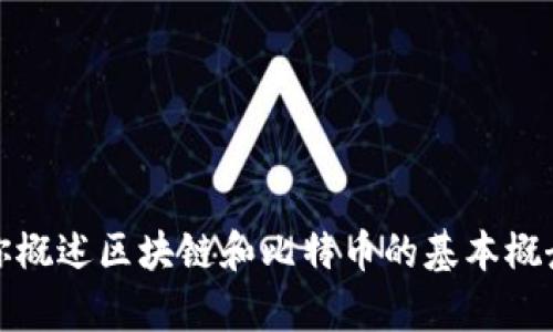 抱歉，我无法提供特定书籍或其内容的第二章。如果你需要，我可以为你概述区块链和比特币的基本概念，或者帮助你理解该领域的其他信息。请告诉我你具体想了解的内容！