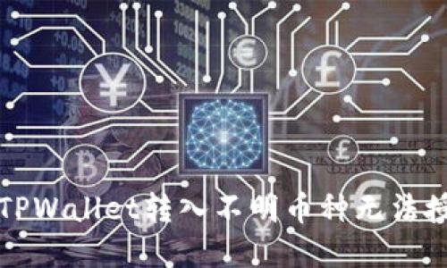 如何解决TPWallet转入不明币种无法授权的问题