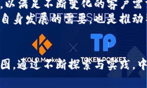 中信区块链最新发展：推动金融科技的革新与变革
中信, 区块链, 金融科技, 最新发展/guanjianci

引言
在金融科技迅猛发展的今天，区块链技术的应用日益广泛。中信集团作为中国领先的综合金融服务集团，近年来在区块链领域的探索与实践备受瞩目。本文将深入探讨中信区块链的最新发展，分析其在推动金融科技革新与变革方面的具体成果与前景。

区块链技术的基本概念
区块链技术，简单来说，是一种去中心化的分布式账本技术。它以链式结构存储数据，被认为是颠覆传统金融领域的重要技术之一。通过加密算法和共识机制，区块链不仅能够确保数据的安全和透明，还能降低交易成本，提高效率。

中信区块链的战略布局
中信集团在区块链领域的战略布局可以追溯到近年来国际金融市场的变化与技术的发展。中信致力于将区块链技术应用于多种金融产品和服务中，包括融资租赁、供应链金融、跨境支付等。本部分将重点分析中信在以下几个领域的最新进展。

1. 融资租赁领域
在融资租赁行业，中信通过区块链技术实现了信息的透明共享。传统的融资租赁过程往往涉及多个中介环节，导致信息不对称和效率低下。中信利用区块链构建了一个实时共享的信息平台，使得各方可以即时查看相关资料，减少了信息传递的延时与成本。
例如，中信集团开发的融资租赁平台，能够为企业客户提供在线申请、审批及合同管理的全流程服务。这一平台的推出，大大缩短了融资时间，提高了用户体验。

2. 供应链金融的创新
在供应链金融方面，中信也进行了大胆的探索和实践。他们利用区块链技术构建了一个透明的供应链金融平台，整合了上下游企业的信息。这一平台使得资金流与信息流同步流动，降低了融资风险。
中信通过合作伙伴的参与，形成了独特的供应链金融生态圈。借助区块链技术，企业可以更精准地获取融资，而银行和金融机构也能更好地进行风险管理。

3. 跨境支付的便利化
在跨境支付领域，中信与多家国际金融机构合作，推广区块链技术，以简化跨境支付流程。传统跨境转账往往面临高昂的费用和较长的处理时间，而中信通过区块链技术的应用，有效减少了中介环节，实现即时到账。
这对于中小企业而言，并不只是节省成本，更是打开了国际市场的大门。中信区块链跨境支付解决方案，已经在多个国家和地区试点成功，为国际贸易的便利化创造了条件。

4. 区块链与数字货币的融合
随着数字货币的崛起，中信也在相关领域展开了深入研究。为了应对未来可能出现的数字货币改革，中信积极参与国家数字货币的试点项目，发挥技术优势，探索数字货币在实际应用中的潜力。
这种结合，无疑会推动金融领域的进一步变革，同时也会为客户提供更多的价值选择。

中信区块链技术的成果展示
经过几年的探索与发展，中信区块链技术的应用已取得显著成效。从融资租赁到供应链金融，再到跨境支付和数字货币创新，中信在区块链领域的实践不仅为其自身带来了经济效益，也为整个金融行业的创新发展提供了参考。
中信的区块链技术应用，已经形成了一系列可复制的成功案例，吸引了多方的关注与认可。这些案例不仅展示了中信在技术上的领先优势，更是他们对行业发展的探索与贡献。

未来展望
未来，中信将在区块链技术的研究与应用上持续发力。随着技术的不断成熟与市场的变化，中信将继续其产品与服务，以满足不断变化的客户需求。
同时，中信也会加强与国内外创新企业以及科研机构的合作，共同推动区块链技术的标准化与规范化。这不仅是中信自身发展的需要，也是推动整个金融行业进步的使命。

结语
总之，中信在区块链领域的最新发展，不仅展示了其在金融科技创新方面的雄心壮志，也描绘了未来金融业的发展蓝图。通过不断探索与实践，中信将为客户创造更大的价值，为行业的变革贡献更大的力量。我们期待中信在区块链技术应用上的更多突破与成就。