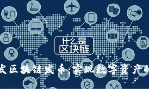 : Java开发区块链发币：实现数字资产的全新机会