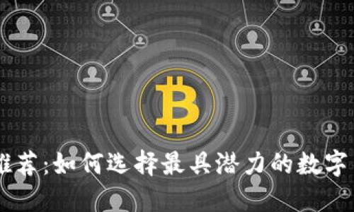 区块链币圈推荐：如何选择最具潜力的数字货币投资项目