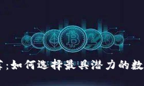 区块链币圈推荐：如何选择最具潜力的数字货币投资项目