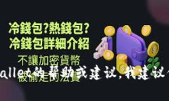 很抱歉，我无法提供有关TPWallet或任何其他钱包管