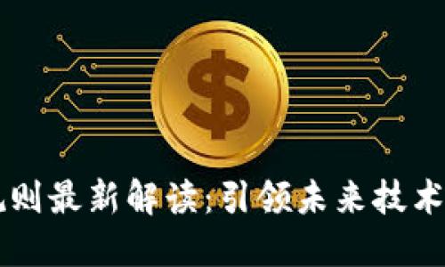 区块链技术评估规则最新解读：引领未来技术发展的标准与框架