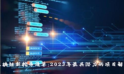 区块链新挖币清单：2023年最具潜力的项目解析