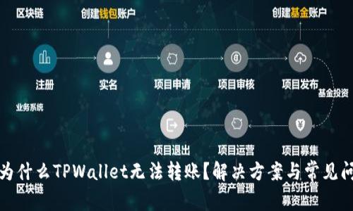 题目: 为什么TPWallet无法转账？解决方案与常见问题分析