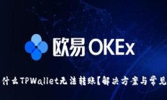 题目: 为什么TPWallet无法转账？解决方案与常见问