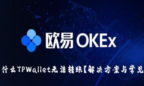 题目: 为什么TPWallet无法转账？解决方案与常见问题分析