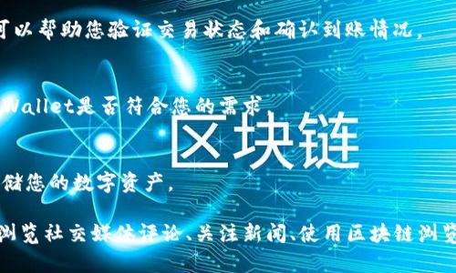 要查找TPWallet的所有信息，您可以按照以下步骤进行查询和研究。以下是详细的指南：

1. 访问TPWallet官方网站
首先，访问TPWallet的官方网站是获取最准确信息的基本步骤。官网通常会提供有关钱包功能、支持的币种以及安全性等方面的详细资料。

2. 查阅官方文档和指南
TPWallet通常会提供用户手册或使用指南。查阅官方文档，可以了解如何使用TPWallet的所有功能，包括如何创建账户、如何转账、如何安全存储数字资产等。

3. 查找社区反馈与讨论
登陆社区论坛（如Reddit、Telegram或Discord），查找用户对TPWallet的反馈和讨论。在这些平台上，用户分享他们的经验和建议，可以帮助您更深入了解TPWallet的使用效果和问题。

4. 浏览社交媒体和应用商店评论
在社交媒体平台（如Twitter、Facebook）或者应用商店（如Google Play Store、App Store）上查看关于TPWallet的用户评价。这些评论可以提供关于钱包实际使用中的优缺点。

5. 关注数字资产相关的新闻和媒体
通过关注与数字资产相关的新闻媒体和网站，可以获取TPWallet的最新动态、更新和社区活动。这些信息可以帮助您掌握TPWallet的市场表现和行业趋势。

6. 使用区块链浏览器查询交易记录
如果您已经有使用TPWallet进行的交易，您可以使用区块链浏览器（如Etherscan）查询交易的详细记录。这可以帮助您验证交易状态和确认到账情况。

7. 进行全面的市场调研
除了TPWallet本身，您也可以研究其他竞争对手的数字钱包，比较它们的功能和用户体验。这将帮助您判断TPWallet是否符合您的需求。

8. 考虑安全性和隐私
最后，了解TPWallet在安全性和用户隐私方面的措施是非常重要的。只有确保钱包的安全，才能放心管理和存储您的数字资产。

综上所述，了解TPWallet的所有信息需要多方面的研究和探索。通过访问官网、查询官方指南、参阅社区反馈、浏览社交媒体评论、关注新闻、使用区块链浏览器、进行市场调研和关注安全性，您可以全面了解TPWallet。如果您还有其他具体问题或需求，可以随时提出。