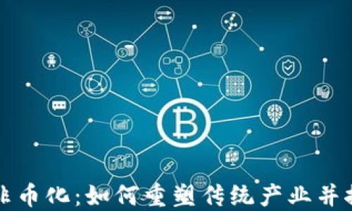 
区块链技术非币化：如何重塑传统产业并推动社会发展