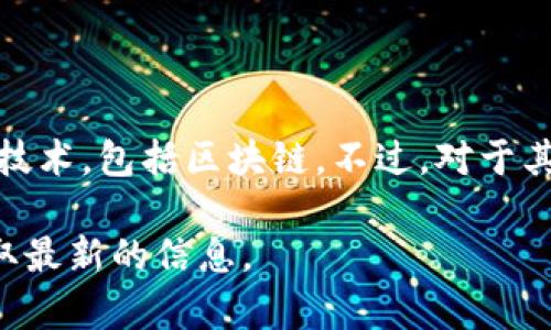 关于“太理有区块链吗”的最新消息，还没有确切的信息发布。太理作为一个科技平台，通常会涉及到许多前沿技术，包括区块链。不过，对于其是否引入区块链技术或有什么相关项目、合作或进展，具体的消息需要关注官方网站或相关媒体的最新报道。

如果你想了解更多关于太理和区块链的潜在关系，建议定期查看可信的新闻来源或太理公司的公告，确保获取最新的信息。