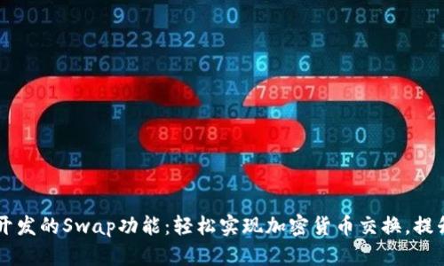TPWallet开发的Swap功能：轻松实现加密货币交换，提升交易效率