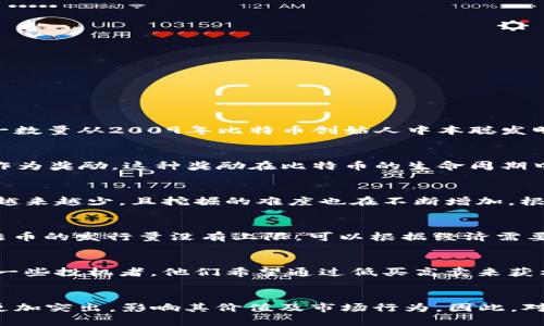 比特币的数量是一个复杂而又引人入胜的话题。根据比特币的设计，存在的比特币总量被限制为2100万枚。这一数量从2009年比特币创始人中本聪发明比特币开始便一直设定。比特币的数量逐渐增多，而这种增速是有规律可循的。

比特币的发行机制
比特币是通过“挖矿”产生的。每当矿工们成功地将一个区块添加到区块链上，他们便会获得一定数量的比特币作为奖励。这种奖励在比特币的生命周期中会定期减半，约每四年减半一次。这一机制被称为“减半事件”，通过这样的方法，比特币的发行速度会逐渐减缓。

比特币的当前数量
截至我最后的信息更新（2023年10月），大约有1900万枚比特币已经被挖掘出来。这意味着剩余的比特币数量越来越少，且挖掘的难度也在不断增加。根据当前的挖矿速度，预计在2140年左右，比特币将完全挖掘完毕。

比特币的有限性带来的影响
比特币的总量限制使其成为一种稀缺的资源。这一特性吸引了许多投资者。与法币（如美元、欧元等）不同，这些法币的发行量没有上限，可以根据经济需要进行调整。比特币的有限性意味着，随着需求的增加，价格可能会上升。

比特币的市场波动性
比特币的市场价格波动相当频繁，受多种因素的影响，包括市场供需、法规变化、技术进步等。这种波动性吸引了一些投机者。他们希望通过低买高卖来获利。然而，对于长期投资者来说，比特币的基本价值也值得关注，特别是在其有限供给的情况下。

结语
比特币的数量是2100万枚。这种有限性使比特币在金融世界中独树一帜。随着时间的推移，比特币的稀缺性将更加突出，影响其价值及市场行为。因此，对于关注区块链和数字货币的人来说，了解比特币的数量和相应的市场动态无疑是非常重要的。