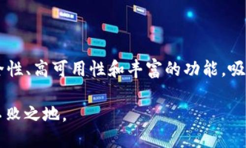 tpwallet内不同钱包可以互转吗？

随着数字货币的普及和区块链技术的发展，越来越多的人开始使用电子钱包来管理他们的加密资产。tpwallet作为一个流行的数字钱包平台，吸引了众多用户。那么，tpwallet内不同钱包之间是否可以互转呢？本文将详细探讨这个问题，并分析相关功能、优势以及如何更好地使用tpwallet进行资产管理。

tpwallet简介

tpwallet是一款多功能的数字资产钱包，支持多种加密货币的存储、转账和交易。它提供用户友好的界面和多重安全机制，使得用户能够安全、便捷地管理他们的数字资产。tpwallet不仅支持主流的比特币、以太坊等，还可管理许多新兴币种。此外，它还可以与去中心化交易所（DEX）对接，提升用户在数字货币市场中的交易效率和灵活性。

tpwallet内不同钱包的概念

在tpwallet中，用户可以创建多个钱包。每个钱包都可以独立存储不同类型的加密货币，用户可以根据需求进行管理。这种设计使得用户能够方便地分类和管理不同的资产。例如，用户可以将长期持有的资产存储在一个钱包中，同时将用于交易的资产存储在另一个钱包中。

不同钱包之间是否可以互转？

tpwallet内的不同钱包之间是可以互转的。实际上，用户可以通过简单的操作在各钱包之间快速转移资产。这种功能大大提升了用户在管理不同类型资产时的灵活性和效率。

在执行转账操作时，用户需要注意以下几个步骤：

ol
    li首先，打开tpwallet应用，并输入必要的登录凭证。/li
    li在主界面上，选择要转出的钱包。/li
    li输入想要转账的金额，以及接收钱包的地址。/li
    li确认相关信息无误后，提交转账请求。/li
/ol

需要注意的是，转账过程可能会产生手续费，这取决于所转出的钱包类型及网络状况。因此，在进行转账前，用户应当认真确认交易费用，避免不必要的损失。

tpwallet的优势

tpwallet的设计不仅使资产管理更便捷，还提供了一些其他的优势：

ul
    listrong安全性高：/strongtpwallet采用多重加密技术，确保用户资产的安全性。即使在网络环境不安全的情况下，用户的资金依旧能得到有效保护。/li
    listrong易于操作：/strong无论用户是一名新手还是经验丰富的交易者，tpwallet的界面都友好易用。用户可以轻松找到所需的功能，进行资产管理。/li
    listrong实时数据更新：/strongtpwallet会实时更新市场数据，用户可以及时了解自己资产的动态，帮助他们做出更明智的投资决策。/li
    listrong多币种支持：/strongtpwallet支持多种加密货币，用户可以在一个平台上管理多个账户。这种整合使得资产管理变得更为方便。/li
/ul

如何选择合适的钱包进行管理？

虽然tpwallet本身提供了便利的管理功能，但用户在创建和使用钱包时，仍需要考虑一些因素，以他们的资产管理策略：

ul
    listrong安全性： /strong始终选择安全性强的钱包。tpwallet已提供安全保障，但用户仍需注意保护自己的私钥和登录信息，不轻易泄露。/li
    listrong稳定性： /strong确保钱包的稳定性，避免在市场波动较大时使用不稳定的钱包进行交易。这样可以更好地保障资产的安全性和可用性。/li
    listrong功能丰富性： /strong有些钱包具备丰富的功能。例如，能否支持多种令牌交换、集成去中心化金融（DeFi）服务等。根据自己的需求选择最为合适的钱包。/li
/ul

tpwallet的用户体验

tpwallet的用户体验得到了许多用户的认可。许多人表示，钱包的界面友好，易于上手，大部分功能也相对直观。用户能够轻松完成账户间的转账，操作流程简单明了。此外，tpwallet还积极响应用户的反馈，定期更新钱包，以不断用户的使用体验。

当然，尽管tpwallet的表现令人满意，用户在使用该平台时，仍需保持谨慎。尤其是在进行大额转账时，应确保输入信息的准确性，并核实对方钱包地址。出现错误可能导致资产的不可逆转丢失。

总结

总的来说，tpwallet内的不同钱包之间是可以互转的。这一功能让资产管理变得更加灵活方便。用户可以根据需求，不断调整资产配置。tpwallet的高安全性、高可用性和丰富的功能，吸引了越来越多的用户加入数字货币的世界。

当然，用户在享受便利的同时，仍需时刻保持警惕，保护好自己的资产安全。选择合适的钱包并合理配置自己的资产，才能在这个瞬息万变的市场中立于不败之地。