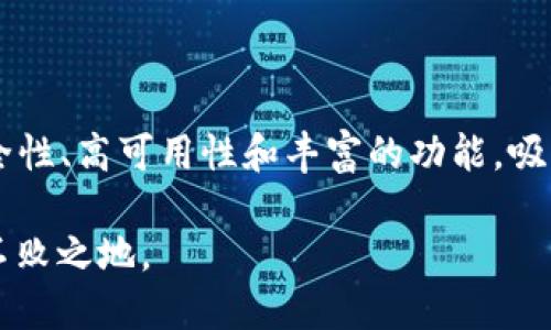 tpwallet内不同钱包可以互转吗？

随着数字货币的普及和区块链技术的发展，越来越多的人开始使用电子钱包来管理他们的加密资产。tpwallet作为一个流行的数字钱包平台，吸引了众多用户。那么，tpwallet内不同钱包之间是否可以互转呢？本文将详细探讨这个问题，并分析相关功能、优势以及如何更好地使用tpwallet进行资产管理。

tpwallet简介

tpwallet是一款多功能的数字资产钱包，支持多种加密货币的存储、转账和交易。它提供用户友好的界面和多重安全机制，使得用户能够安全、便捷地管理他们的数字资产。tpwallet不仅支持主流的比特币、以太坊等，还可管理许多新兴币种。此外，它还可以与去中心化交易所（DEX）对接，提升用户在数字货币市场中的交易效率和灵活性。

tpwallet内不同钱包的概念

在tpwallet中，用户可以创建多个钱包。每个钱包都可以独立存储不同类型的加密货币，用户可以根据需求进行管理。这种设计使得用户能够方便地分类和管理不同的资产。例如，用户可以将长期持有的资产存储在一个钱包中，同时将用于交易的资产存储在另一个钱包中。

不同钱包之间是否可以互转？

tpwallet内的不同钱包之间是可以互转的。实际上，用户可以通过简单的操作在各钱包之间快速转移资产。这种功能大大提升了用户在管理不同类型资产时的灵活性和效率。

在执行转账操作时，用户需要注意以下几个步骤：

ol
    li首先，打开tpwallet应用，并输入必要的登录凭证。/li
    li在主界面上，选择要转出的钱包。/li
    li输入想要转账的金额，以及接收钱包的地址。/li
    li确认相关信息无误后，提交转账请求。/li
/ol

需要注意的是，转账过程可能会产生手续费，这取决于所转出的钱包类型及网络状况。因此，在进行转账前，用户应当认真确认交易费用，避免不必要的损失。

tpwallet的优势

tpwallet的设计不仅使资产管理更便捷，还提供了一些其他的优势：

ul
    listrong安全性高：/strongtpwallet采用多重加密技术，确保用户资产的安全性。即使在网络环境不安全的情况下，用户的资金依旧能得到有效保护。/li
    listrong易于操作：/strong无论用户是一名新手还是经验丰富的交易者，tpwallet的界面都友好易用。用户可以轻松找到所需的功能，进行资产管理。/li
    listrong实时数据更新：/strongtpwallet会实时更新市场数据，用户可以及时了解自己资产的动态，帮助他们做出更明智的投资决策。/li
    listrong多币种支持：/strongtpwallet支持多种加密货币，用户可以在一个平台上管理多个账户。这种整合使得资产管理变得更为方便。/li
/ul

如何选择合适的钱包进行管理？

虽然tpwallet本身提供了便利的管理功能，但用户在创建和使用钱包时，仍需要考虑一些因素，以他们的资产管理策略：

ul
    listrong安全性： /strong始终选择安全性强的钱包。tpwallet已提供安全保障，但用户仍需注意保护自己的私钥和登录信息，不轻易泄露。/li
    listrong稳定性： /strong确保钱包的稳定性，避免在市场波动较大时使用不稳定的钱包进行交易。这样可以更好地保障资产的安全性和可用性。/li
    listrong功能丰富性： /strong有些钱包具备丰富的功能。例如，能否支持多种令牌交换、集成去中心化金融（DeFi）服务等。根据自己的需求选择最为合适的钱包。/li
/ul

tpwallet的用户体验

tpwallet的用户体验得到了许多用户的认可。许多人表示，钱包的界面友好，易于上手，大部分功能也相对直观。用户能够轻松完成账户间的转账，操作流程简单明了。此外，tpwallet还积极响应用户的反馈，定期更新钱包，以不断用户的使用体验。

当然，尽管tpwallet的表现令人满意，用户在使用该平台时，仍需保持谨慎。尤其是在进行大额转账时，应确保输入信息的准确性，并核实对方钱包地址。出现错误可能导致资产的不可逆转丢失。

总结

总的来说，tpwallet内的不同钱包之间是可以互转的。这一功能让资产管理变得更加灵活方便。用户可以根据需求，不断调整资产配置。tpwallet的高安全性、高可用性和丰富的功能，吸引了越来越多的用户加入数字货币的世界。

当然，用户在享受便利的同时，仍需时刻保持警惕，保护好自己的资产安全。选择合适的钱包并合理配置自己的资产，才能在这个瞬息万变的市场中立于不败之地。