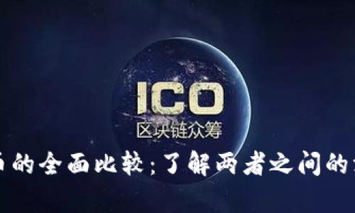 区块链与比特币的全面比较：了解两者之间的深刻联系与差异