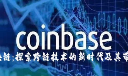 波卡币3.0区块链：探索跨链技术的新时代及其带来的投资机会