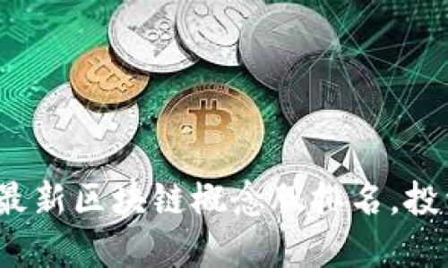 2023年最新区块链概念股排名，投资者必看