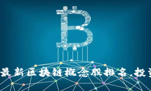 2023年最新区块链概念股排名，投资者必看