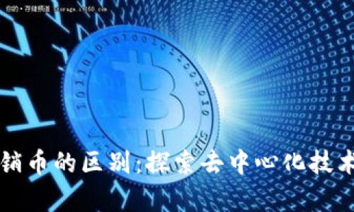 区块链与传销币的区别：探索去中心化技术的真实价值