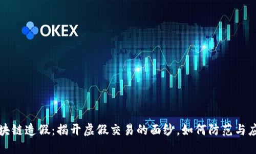 区块链造假：揭开虚假交易的面纱，如何防范与应对