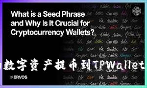 如何将OKEx交易所的数字资产提币到TPWallet：详细教程与最佳实践