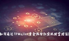如何通过TPWallet资金池分红实现财富增值？