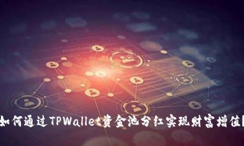 如何通过TPWallet资金池分红实现财富增值？
