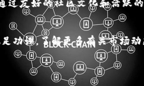 区块链狗狗币: 总量、发行与未来展望

狗狗币, 区块链, 数量, 加密货币/guanjianci

引言
在数字货币的世界中，狗狗币（Dogecoin）因其有趣的文化背景和广泛的社区支持而脱颖而出。作为一种加密货币，狗狗币的总量以及如何发行，都是投资者和加密货币爱好者关注的重要话题。本文将深入探讨狗狗币的总量、特点及其在区块链领域的发展潜力。

狗狗币的起源
狗狗币诞生于2013年，是由软件工程师比利·马库斯（Billy Markus）和杰克逊·帕尔默（Jackson Palmer）创建的。起初，狗狗币是作为一种玩笑币出现，灵感来源于流行的“狗狗”网络迷因。虽然最初并不被看好，但由于其友好的社区和慈善项目的发展，狗狗币逐渐获得了越来越多的关注。

狗狗币的总量
与比特币（Bitcoin）等其他加密货币不同，狗狗币没有设定上限。实际上，狗狗币的设计是为了支持小额交易和快速转账，因此其每年都有大量新币被挖掘出来。
根据狗狗币的协议，每分钟会产生约10,000个新狗狗币。这意味着，狗狗币的年发行量大约为5.2亿个。在没有上限的情况下，狗狗币的总供应量是无止境的。这个特点使得狗狗币具有通货膨胀的特性，但也确保了其流通的灵活性。

狗狗币的发行方式
狗狗币的发行依赖于一种名为“挖矿”的过程。挖矿是指通过计算复杂的数学问题，验证交易并将其添加到区块链上。这个过程需要强大的计算能力和相应的硬件支持。
与比特币使用的SHA-256算法不同，狗狗币使用的是Scrypt算法。这种算法使得通过普通计算机进行挖矿成为可能，也降低了获取狗狗币的门槛。群体的共参与，促进了狗狗币的传播和使用。

狗狗币的市场表现
自推出以来，狗狗币的价格波动非常剧烈。尽管最初价格非常低，但随着社区活动的增加，尤其是在社交媒体的推动下，狗狗币的价格经历了几次显著的上涨。在2021年，狗狗币的价格达到了历史最高点，吸引了全球大量投资者的关注。
然而，狗狗币的价格波动也使得它成为一种高风险的投资选项。投资者在购买狗狗币时，必须谨慎考虑市场的波动性以及相关的风险。

狗狗币的社区与文化
狗狗币之所以能够取得今天的成就，离不开其庞大而活跃的社区。这个社区不仅仅是投资者的聚集地，还充满了积极向上的文化氛围。许多社区成员积极参与慈善活动，通过狗狗币筹集资金帮助有需要的人。
例如，2014年，狗狗币社区曾成功筹款支持牙买加的奥运雪橇队。这一事件不仅展示了狗狗币社区的团结和热情，也为其树立了一个积极的形象。

狗狗币的未来展望
随着区块链技术的发展，狗狗币的前景也备受关注。许多金融专家认为，狗狗币可能在未来继续发挥作用。尽管狗狗币的总量没有上限，但这一特点也使其在支付交易和小额转账方面具备优势。
另外，随着去中心化金融（DeFi）和非同质化代币（NFT）的兴起，狗狗币也有可能在这些新兴领域找到其应用场景。如何让狗狗币在技术上与时俱进，是其未来发展的重要方向。

总结
综上所述，狗狗币作为一种独特的加密货币，其总量、发行方式和市场表现都是受到广泛关注的话题。虽然它的数量并没有上限，但通过友好的社区文化和活跃的市场表现，狗狗币依然展现出了不小的潜力。随着技术的进步及更多应用场景的开发，狗狗币未来的发展令人期待。

注意事项
对于投资者来说，了解狗狗币的特点至关重要。在投资任何加密货币时，都应考虑其风险与收益，不宜盲目跟风。在投资前，一定要做足功课，了解更多有关市场动态和技术趋势的信息。 

通过以上的分析，希望读者对狗狗币有了更深入的了解。同时也希望在未来的加密货币世界中，您能够理智投资，获取理想的收益。

