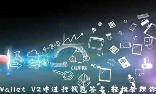 
如何在TP Wallet V2中进行钱包签名，轻松管理你的数字资产