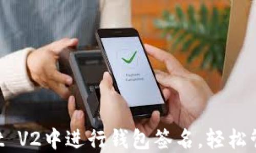 
如何在TP Wallet V2中进行钱包签名，轻松管理你的数字资产