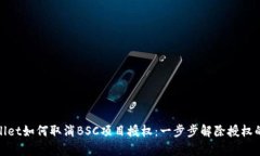 tpwallet如何取消BSC项目授权：一步步解除授权的指