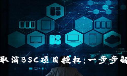 tpwallet如何取消BSC项目授权：一步步解除授权的指南