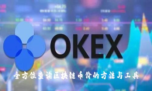 全方位查询区块链币价的方法与工具