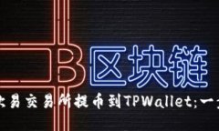 如何从欧易交易所提币到TPWallet：一步步指南