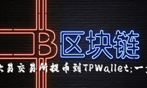 如何从欧易交易所提币到TPWallet：一步步指南