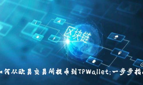 如何从欧易交易所提币到TPWallet：一步步指南