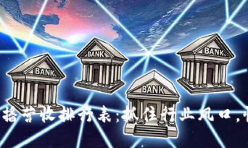 2023年区块链直播营收排行表：抓住行业风口，快速提升盈利能力