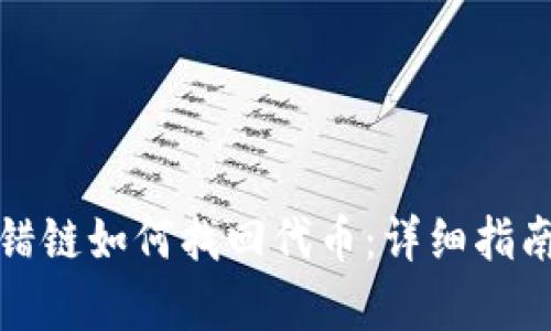 tpwallet转错链如何找回代币：详细指南与实用技巧