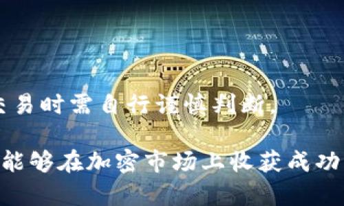 tpwallet看行情怎么样？如何解决看不到行情的问题

在现代金融市场中，了解行情是每一个投资者的基本需求。tpwallet作为一种加密货币钱包，其功能不仅限于存储和转账，同时也希望为用户提供市场行情的查看。然而，有些用户在使用tpwallet时会遇到看不到行情的问题。本文将深入探讨这一问题，让我们了解如何解决这个困扰大家的情况。

在tpwallet中查看行情的基本流程

在使用tpwallet查看行情之前，首先需要确保您的钱包已经成功安装并且注册了账号。下面是查看行情的一般流程：

ol
    li打开tpwallet，确保你的设备连接稳定的互联网。/li
    li登录到您的tpwallet账户。/li
    li在主页面，寻找行情或市场数据的选项。/li
    li点击该选项，您就可以看到各类币种的最新行情。/li
/ol

这一过程简单明了，但许多用户在操作中会遇到各种问题，导致无法查看到行情，接下来我们将讨论这些常见问题及其解决方案。

常见问题及解决方案

h4问题一：APP未更新/h4

使用过 tpwallet 的用户可能会知道，软件版本的更新非常重要。很多时候，看不到行情可能只是因为应用没有更新到最新版本。

解决方法：前往应用商店，检查是否有可用的更新。如果有，请及时下载安装。更新后，再尝试查看行情。

h4问题二：网络连接不稳定/h4

行情数据需要依赖网络连接，因此不稳定的网络可能导致信息无法加载。用户需要检查网络信号质量，确保网络畅通。

解决方法：尝试重启您的路由器，或将设备切换到其他网络，如Wi-Fi或移动数据。再次打开tpwallet，查看是否可以加载行情。

h4问题三：地区限制/h4

在某些国家或地区，可能存在对加密货币行情的访问限制。这可能导致在tpwallet上无法查看相关数据。

解决方法：尝试使用VPN服务，切换到其他国家的服务器，再次打开tpwallet。通过这种方式，可能可以绕过地区限制，成功查看行情。

h4问题四：服务器故障/h4

tpwallet的服务器偶尔会出现故障，这会直接影响到用户体验。服务器负载过重或维护时都可能导致行情无法显示。

解决方法：访问tpwallet的官方网站或社交媒体，查看是否有关于服务器故障的公告。如果是服务器问题，用户只需耐心等待。

h4问题五：设置错误/h4

有时候用户在设置中可能选择了错误的选项，导致行情数据不显示。例如，选择了不相关的币种或数据源。

解决方法：查看您的设置，确保已选择正确的币种和数据源。然后刷新页面，再次尝试查看行情。

如何使用tpwallet更好地跟踪行情

除了简单地查看行情之外，tpwallet还为用户提供了多种功能，帮助他们更有效地跟踪市场动态。

h4功能一：自定义提醒/h4

tpwallet允许用户设置价格提醒。当某个币种的价格达到用户设置的阈值时，用户将会收到通知。这种方式能有效帮助投资者把握入场和出场时机。

h4功能二：多币种监测/h4

tpwallet支持多种币种的行情同时监测。用户可以将自己关注的币种添加至自选列表，一目了然。这样可以更方便地进行比较和决策。

h4功能三：历史行情数据分析/h4

通过tpwallet，用户可以查看某个币种的历史行情数据。这种数据可以帮助用户判断市场趋势，为投资决策提供支持。

h4功能四：社区互动/h4

tpwallet内置了社区功能，用户可以在这里与其他投资者讨论行情和策略。通过交流，用户可以获取不同的观点和建议，帮助自己做出更明智的决策。

总结

tpwallet作为一个方便实用的加密货币钱包，虽然在行情查看上可能会遇到一些问题，但通过上述方法，用户可以轻松解决。同时，通过tpwallet的多项功能，投资者能够更加有效地进行市场监控。希望每一位用户都能在这个平台上获得良好的体验，把握投资机会。

常见问题解答

h4tpwallet为什么不支持查看某些特定币种的行情？/h4

tpwallet的行情功能通常依赖于其数据源。如果某个币种的数据源没有被接入，用户将无法查看该币种的行情。

h4如何反馈tpwallet的使用问题？/h4

用户可以通过tpwallet官方网站提供的客服渠道，提交反馈与建议。官方团队通常会及时响应用户的需求。

h4tpwallet如何保证行情数据的准确性？/h4

tpwallet与多个权威的数据提供商合作，努力保证行情数据的准确性与及时性。但由于市场波动，这些数据可能会存在延迟，用户在交易时需自行谨慎判断。

希望以上信息能够帮助你在tpwallet上顺利查看行情，顺利进行加密货币的交易与投资。通过不断学习与实践，相信每一位投资者都能够在加密市场上收获成功。