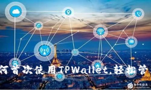 初学者指南：如何首次使用TPWallet，轻松管理您的数字资产